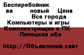 Бесперебойник Back Verso 400ва, 200W (новый) › Цена ­ 1 900 - Все города Компьютеры и игры » Комплектующие к ПК   . Липецкая обл.